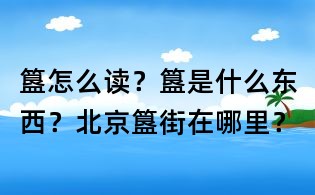 簋怎么讀?簋是什么東西?北京簋街在哪里?