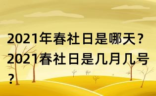 2021年春社日是哪天？2021春社日是幾月幾號？
