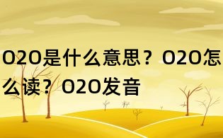 O2O是什么意思？O2O怎么讀？O2O發音
