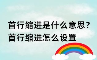 首行縮進(jìn)是什么意思?首行縮進(jìn)怎么設(shè)置