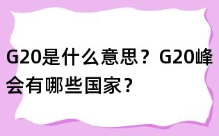 G20是什么意思？G20峰會有哪些國家？