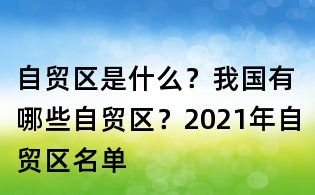 自貿區是什么？我國有哪些自貿區？2021年自貿區名單