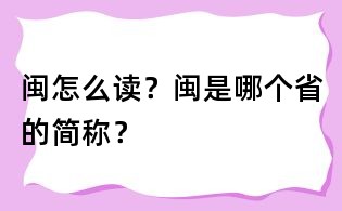 閩怎么讀？閩是哪個省的簡稱？