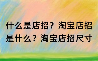 什么是店招？淘寶店招是什么？淘寶店招尺寸