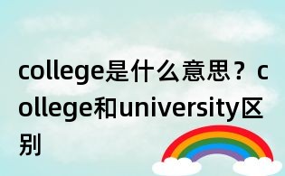 college是什么意思？college和university區別