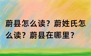 蔚縣怎么讀?蔚姓氏怎么讀?蔚縣在哪里?