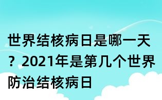 世界結(jié)核病日是哪一天？2021年是第幾個世界防治結(jié)核病日
