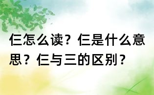 仨怎么讀?仨是什么意思?仨與三的區別?