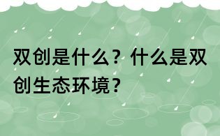 雙創是什么？什么是雙創生態環境？