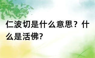 仁波切是什么意思？什么是活佛?