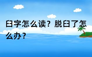 臼字怎么讀?脫臼了怎么辦?
