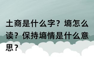 土商是什么字？墑怎么讀？保持墑情是什么意思？