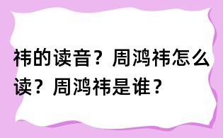 祎的讀音？周鴻祎怎么讀？周鴻祎是誰？