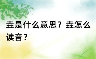 垚是什么意思?垚怎么讀音?