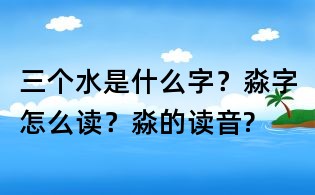 三個水是什么字?淼字怎么讀?淼的讀音?