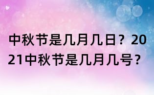 中秋節是幾月幾日？2021中秋節是幾月幾號？