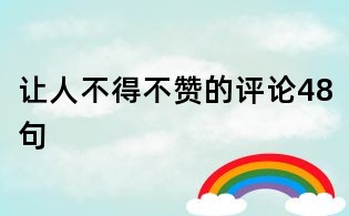 讓人不得不贊的評論48句
