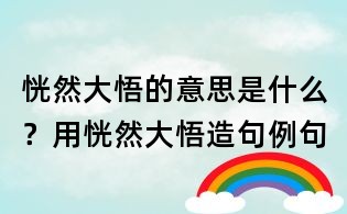 恍然大悟的意思是什么？用恍然大悟造句例句
