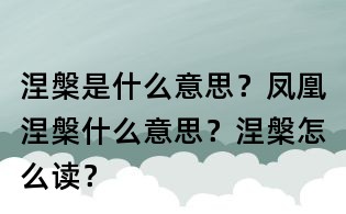 涅槃是什么意思?鳳凰涅槃什么意思?涅槃怎么讀?
