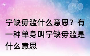 寧缺毋濫什么意思?有一種單身叫寧缺毋濫是什么意思