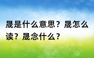 晟是什么意思？晟怎么讀？晟念什么？