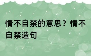 情不自禁的意思？情不自禁造句