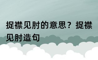 捉襟見肘的意思？捉襟見肘造句