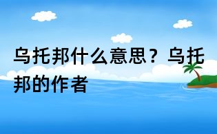 烏托邦什么意思？烏托邦的作者
