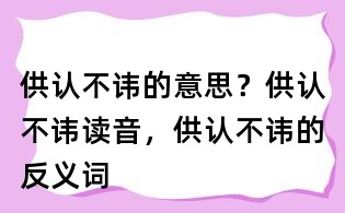 供認不諱的意思？供認不諱讀音，供認不諱的反義詞