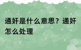 通奸是什么意思？通奸怎么處理