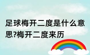 足球梅開二度是什么意思?梅開二度來歷