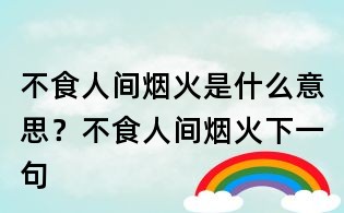 不食人間煙火是什么意思？不食人間煙火下一句
