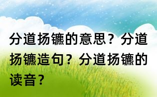 分道揚鑣的意思?分道揚鑣造句?分道揚鑣的讀音?
