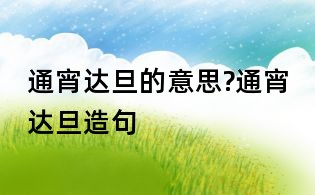 通宵達旦的意思?通宵達旦造句