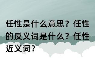 任性是什么意思？任性的反義詞是什么？任性近義詞？