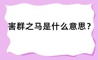 害群之馬是什么意思？