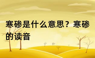 寒磣是什么意思？寒磣的讀音