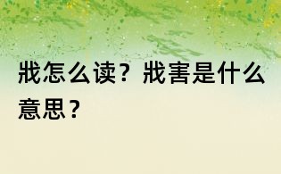 戕怎么讀？戕害是什么意思？