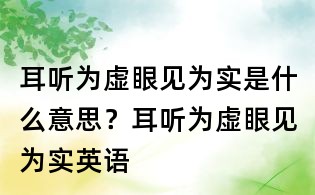 耳聽為虛眼見為實(shí)是什么意思？耳聽為虛眼見為實(shí)英語