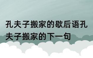孔夫子搬家的歇后語,孔夫子搬家的下一句	
