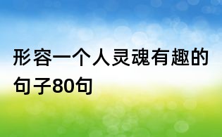 形容一個人靈魂有趣的句子80句