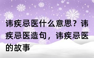 諱疾忌醫什么意思？諱疾忌醫造句，諱疾忌醫的故事