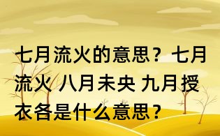 七月流火的意思？七月流火 八月未央 九月授衣各是什么意思？
