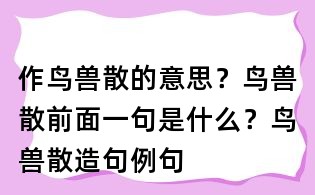 作鳥(niǎo)獸散的意思?鳥(niǎo)獸散前面一句是什么?鳥(niǎo)獸散造句例句