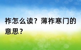 祚怎么讀？薄祚寒門的意思？