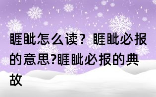 睚眥怎么讀？睚眥必報的意思?睚眥必報的典故