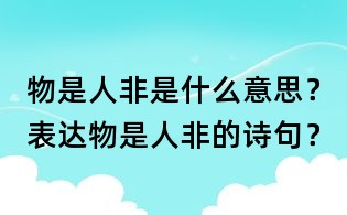 物是人非是什么意思?表達(dá)物是人非的詩句?