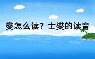 燮怎么讀?士燮的讀音