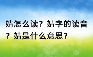 婧怎么讀？婧字的讀音？婧是什么意思？