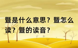 暨是什么意思？暨怎么讀？暨的讀音？